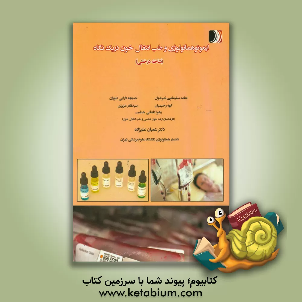 کتاب ایمونوهماتولوژی و طب انتقال خون در یک نگاه (شاخه درختی) اثر شعبان علیزاده