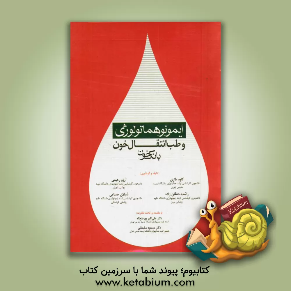 کتاب ایمونوهماتولوژی و طب انتقال خون: بانک خون اثر کاوه طاری