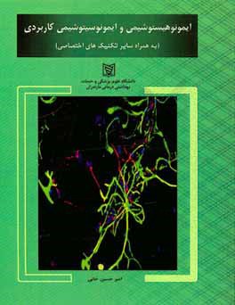کتاب ایمونوهیستوشیمی و ایمونوسیتوشیمی کاربردی (به همراه سایر تکنیک های اختصاصی) اثر امیر حسین‌خانی