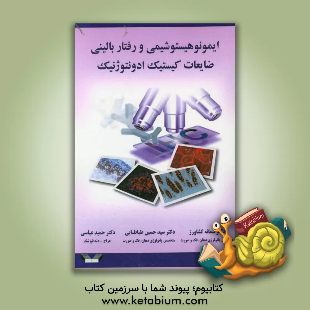 کتاب ایمونوهیستوشیمی و رفتار بالینی ضایعات کیستیک ادونتوژنیک اثر سیدحسین طباطبایی