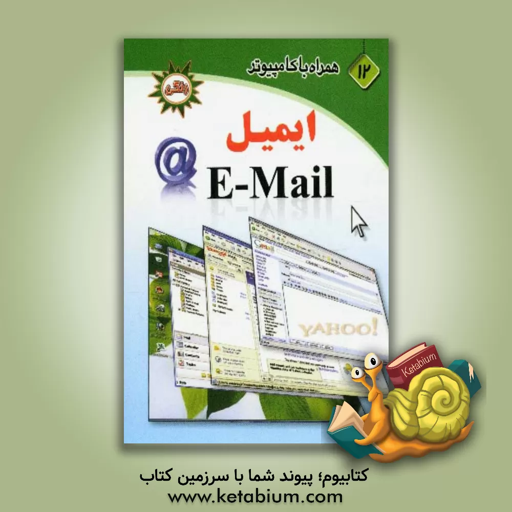 کتاب ایمیل E-mail اثر حسن چگنی