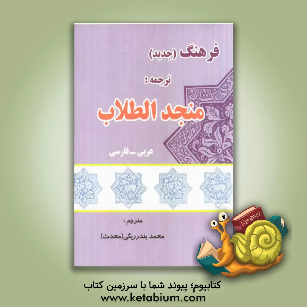 کتاب فرهنگ جدید عربی - فارسی: ترجمه منجد الطلاب بضمیمه فرائد الادب اثر فوادافرام بستانی