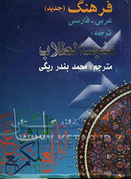 کتاب فرهنگ جدید عربی - فارسی: ترجمه منجد الطلاب اثر فوادافرام بستانی