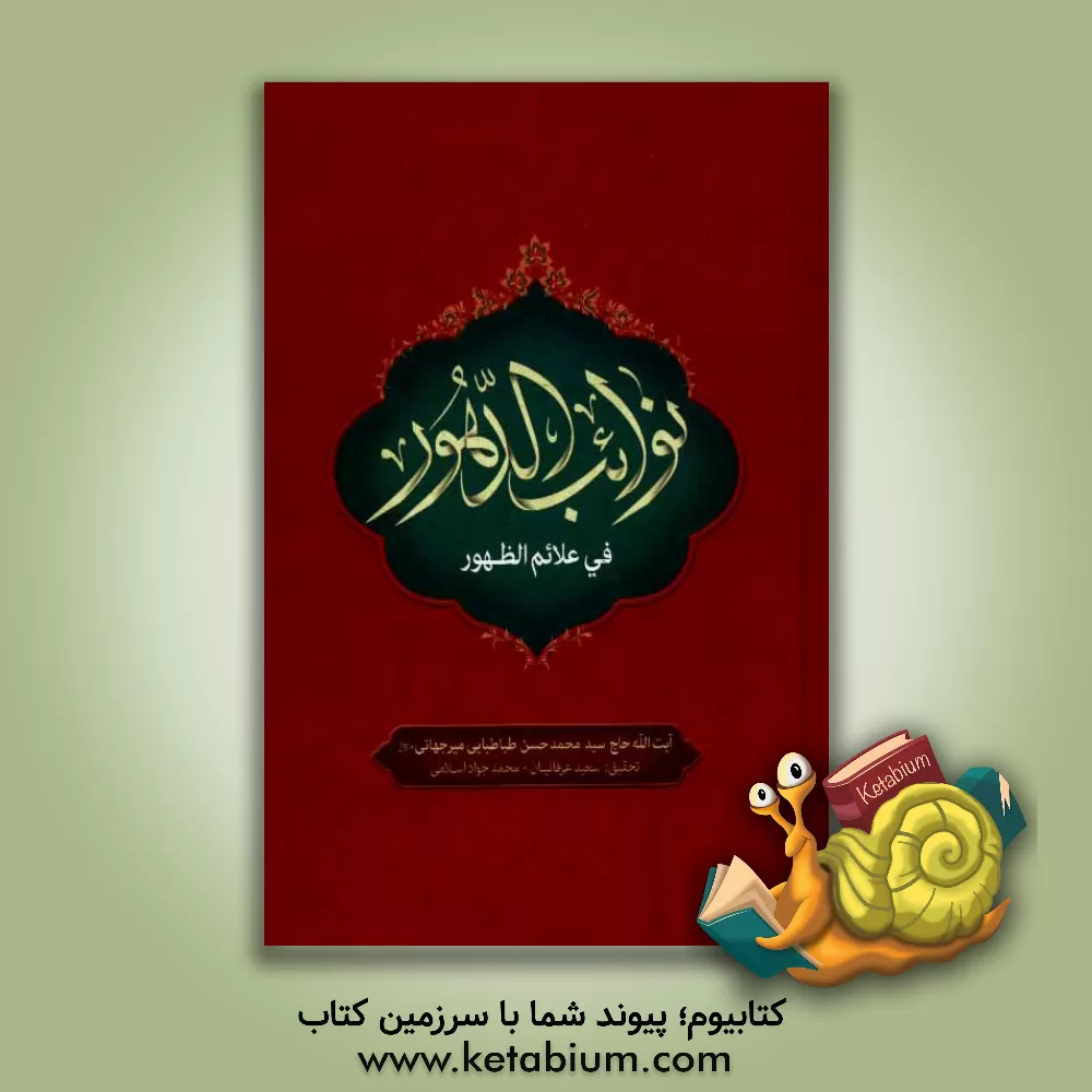 کتاب نوائب الدهور فی علائم الظهور اثر محمدحسن میرجهانی‌طباطبائی