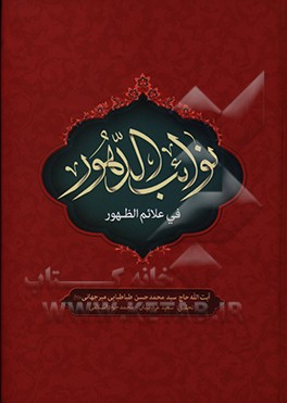 کتاب نوائب الدهور فی علائم الظهور اثر محمدحسن میرجهانی‌طباطبائی