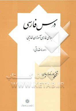 کتاب درس فارسی برای فارسی آموزان خارجی (دوره مقدماتی) اثر تقی پورنامداریان