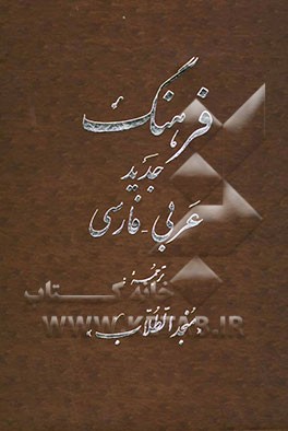 کتاب فرهنگ جدید عربی - فارسی: ترجمه منجد الطلاب بضمیمه فرائد الادب اثر فوادافرام بستانی
