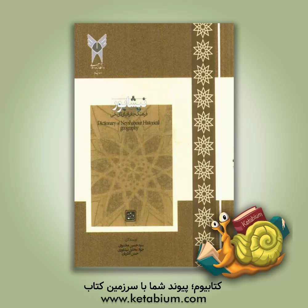 کتاب فرهنگ جغرافیای تاریخی نیشابور اثر سیدحسین مجتبوی