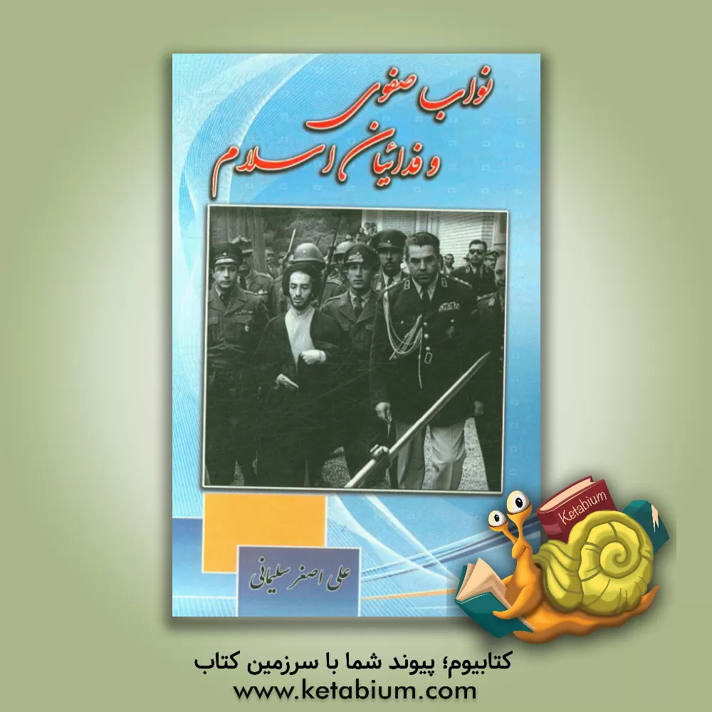 کتاب نواب صفوی و فدائیان اسلام اثر علی‌اصغر سلیمانی