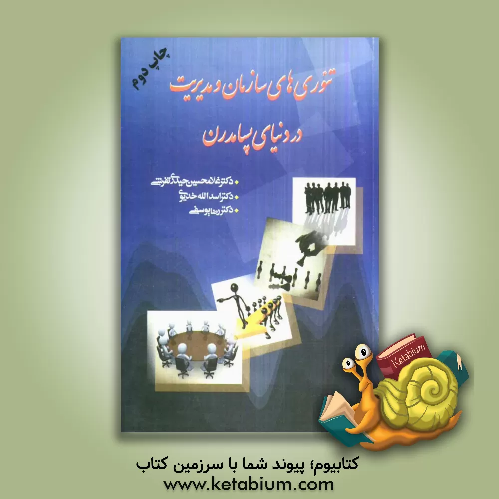 کتاب تئوری های سازمان و مدیریت در دنیای پسامدرن اثر اسدالله خدیوی