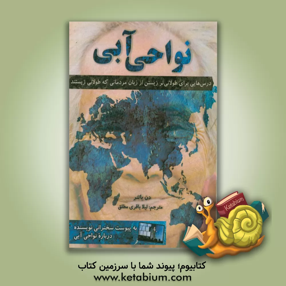 کتاب نواحی آبی: درس هایی برای طولانی تر زیستن از زبان مردمانی که طولانی زیستند اثر دن بوتنر