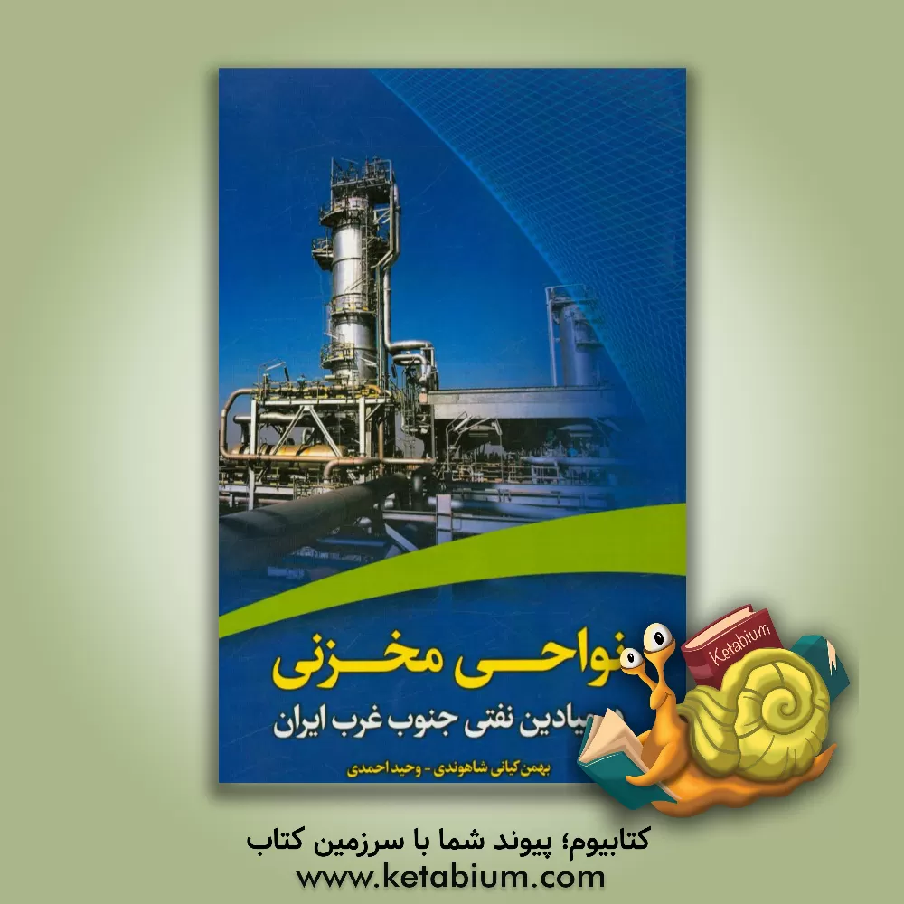 کتاب نواحی مخزنی (در میادین نفتی جنوب غرب ایران) اثر وحید احمدی