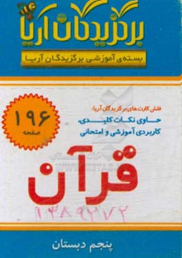 کتاب درس قرآن پنجم دبستان اثر گروه تحقیق و پژوهش جهان رایانه امین