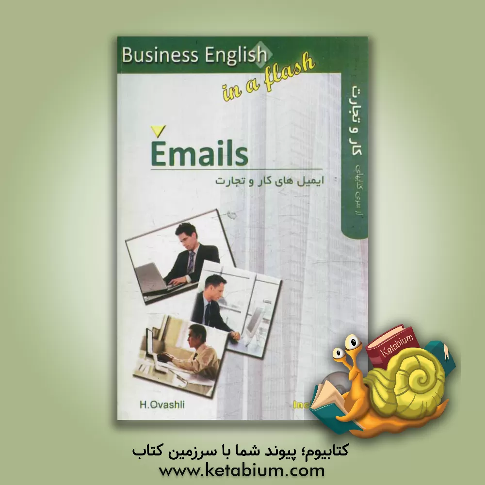 کتاب ایمیل ها = E-mails اثر حمیده اوشلی