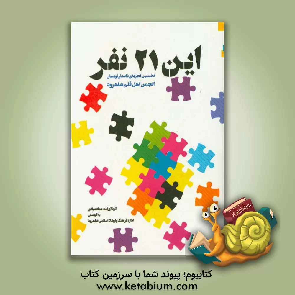 کتاب این 21 نفر (نخستین تجربه ی داستان نویسان انجمن اهل قلم شاهرود) |اثر عماد عبادی