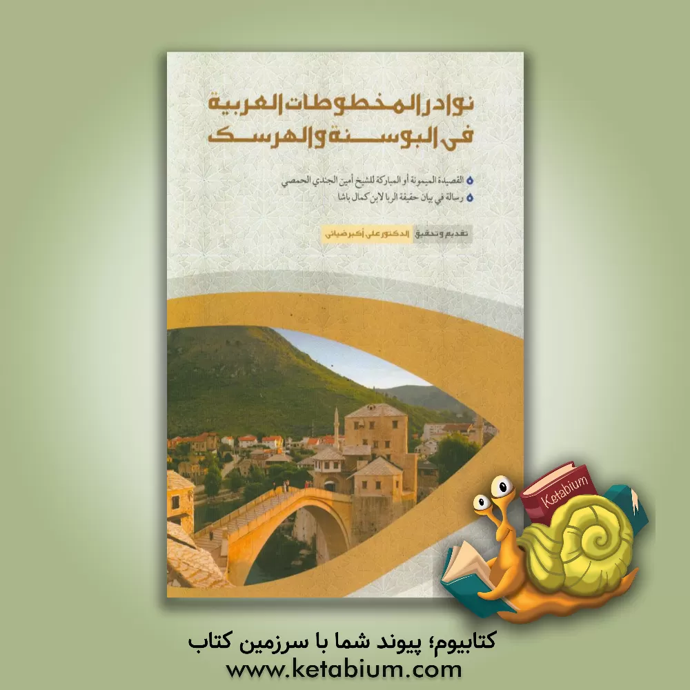 کتاب نوادر المخطوطات  العربیه فی  البوسنه و الهرسک: القصیده  المیمونه او المبارکه، رساله فی بیان حقیقه  الربا لابن کمال باشا اثر امین جندی