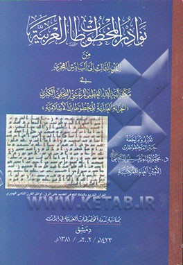 کتاب نوادر المخطوطات العربیه من القرن الثالث الی السادس الهجری فی مکتبه آیه الله ... اثر محمود مرعشی‌