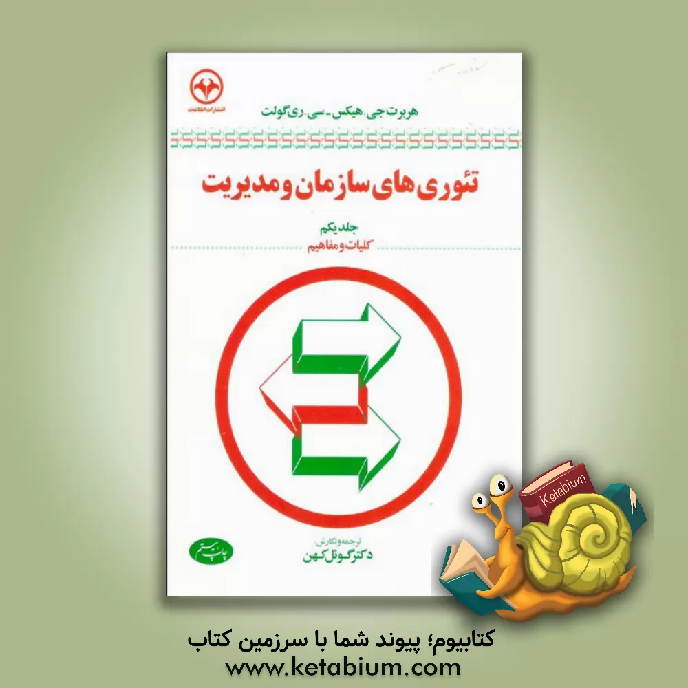 کتاب تئوری های سازمان و مدیریت: کلیات و مفاهیم اثر هربرت هیکس