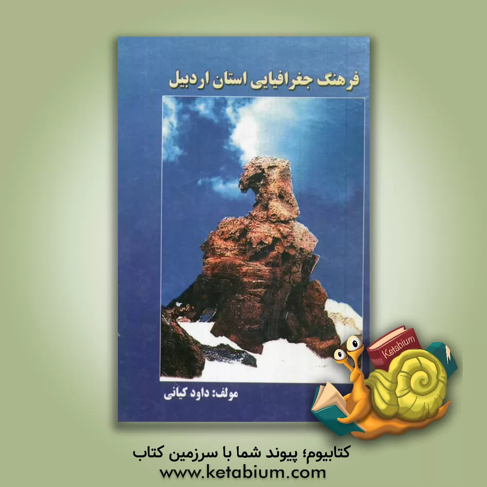 کتاب فرهنگ جغرافیایی استان اردبیل اثر داود کیانی