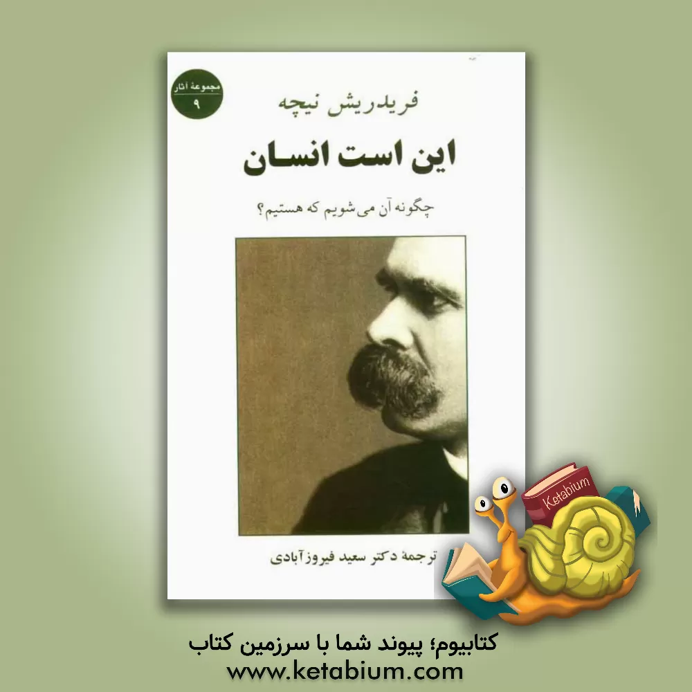 کتاب این است انسان: چگونه آن می شویم که هستیم اثر فریدریش‌ویلهلم نیچه