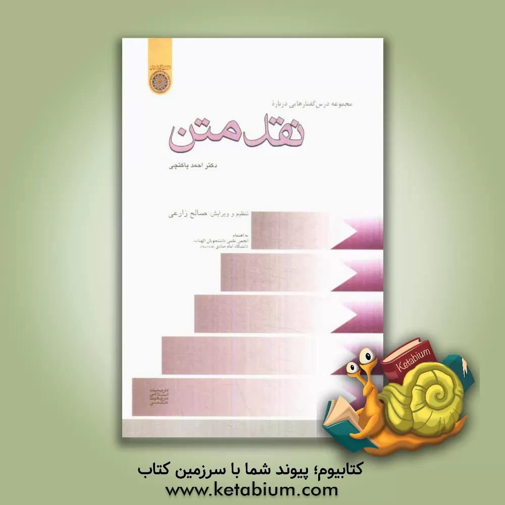 کتاب درس گفتارهایی درباره: نقد متن اثر احمد پاکتچی