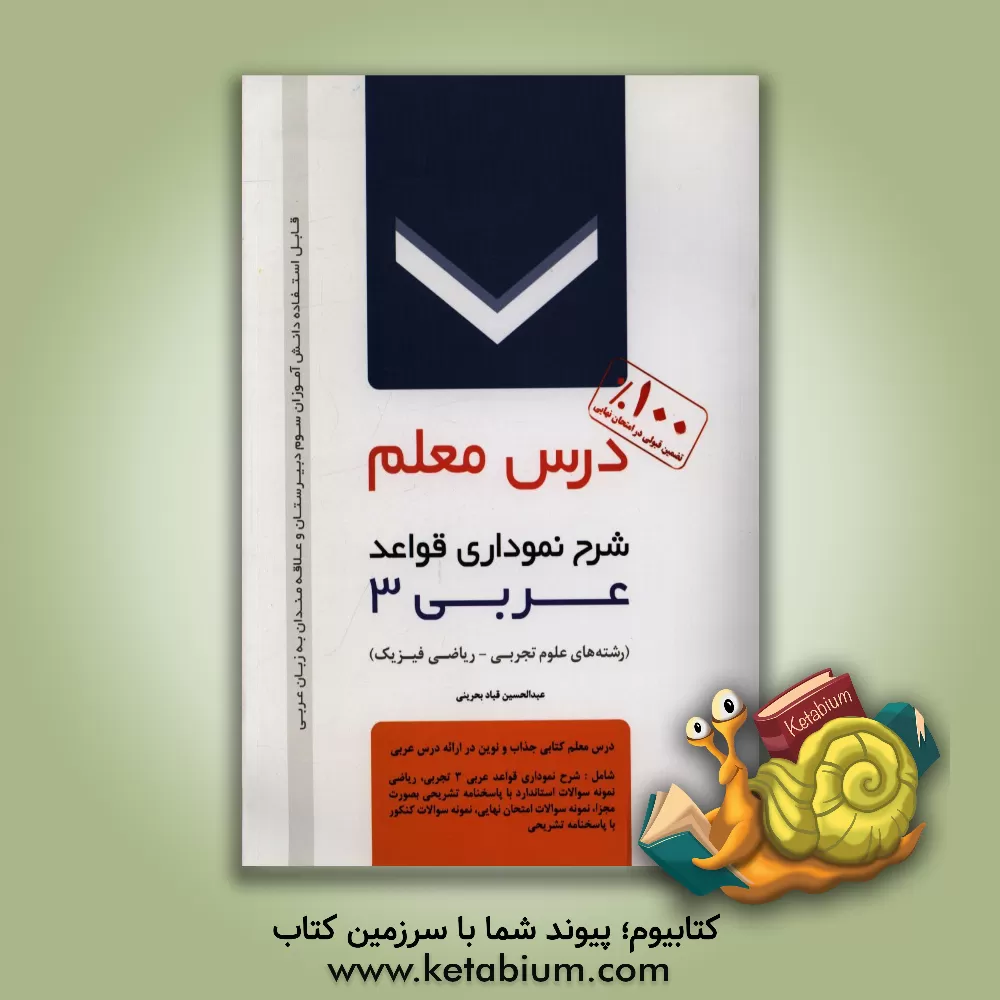 کتاب درس معلم: شرح نموداری قواعد عربی 3 تجربی، ریاضی اثر عبدالحسین قبادبحرینی
