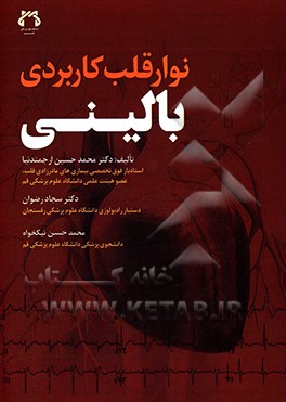 کتاب نوار قلب کاربردی - بالینی اثر سجاد رضوان