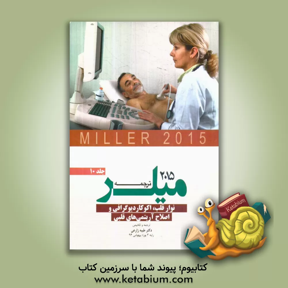 کتاب نوار قلب، اکوکاردیوگرافی و اصلاح آریتمی های قلبی میلر 2015 اثر طیبه زارعی