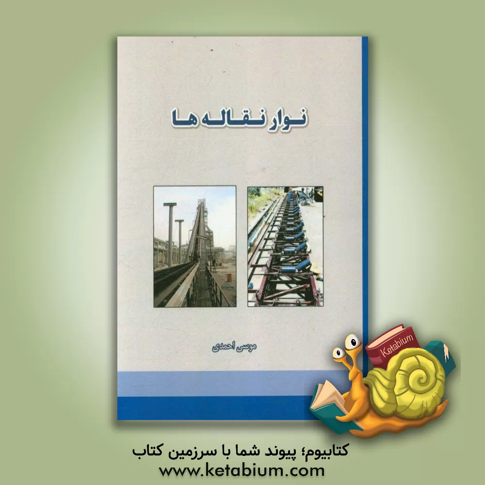 کتاب نوار نقاله ها = Conveyers‬ اثر موسی احمدی‌ده‌سراجی