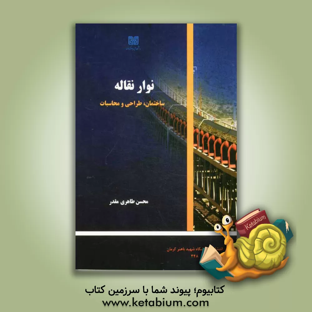کتاب نوار نقاله: ساختمان، طراحی و محاسبات اثر محسن طاهری‌مقدر