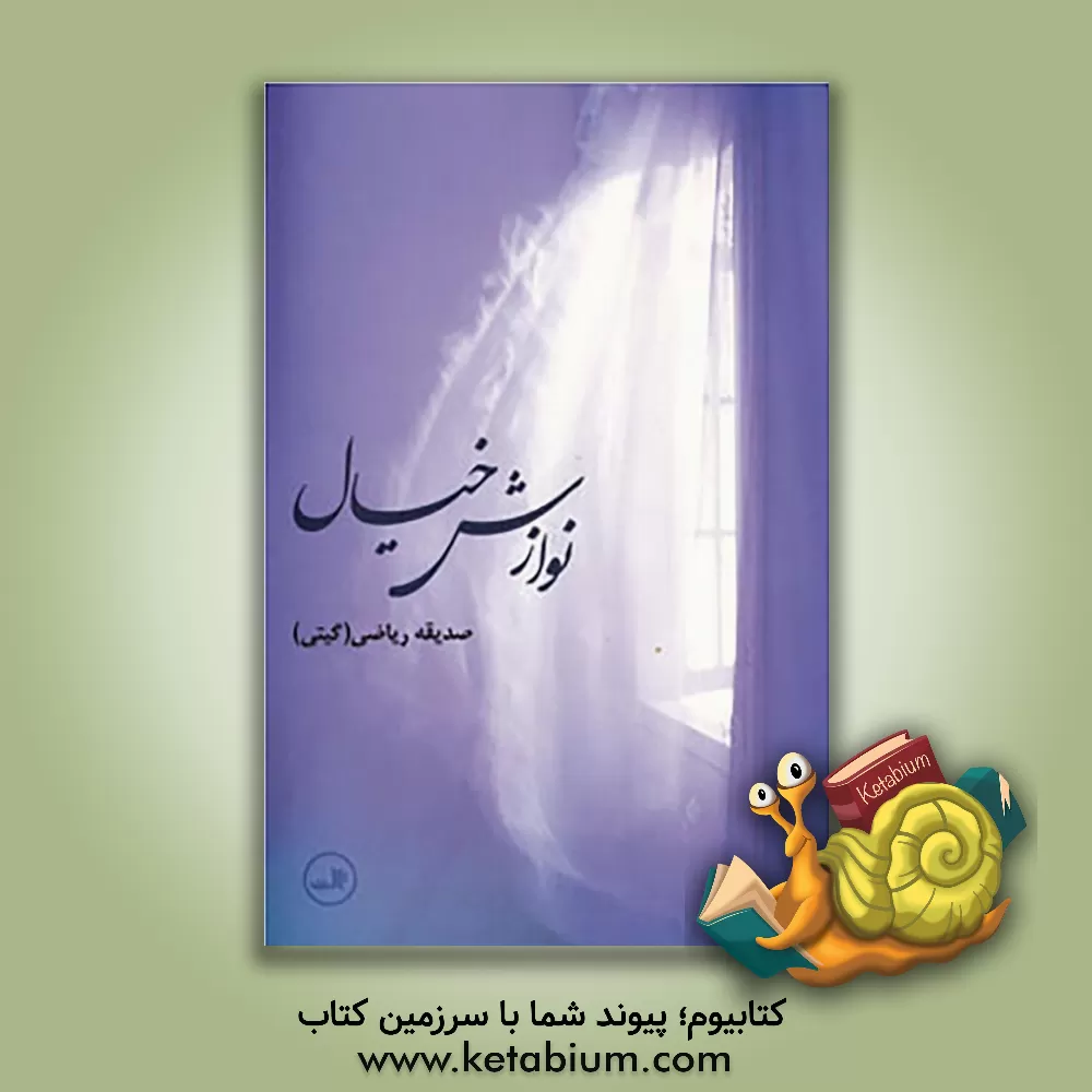 کتاب نوازش خیال اثر صدیقه (گیتی) ریاضی