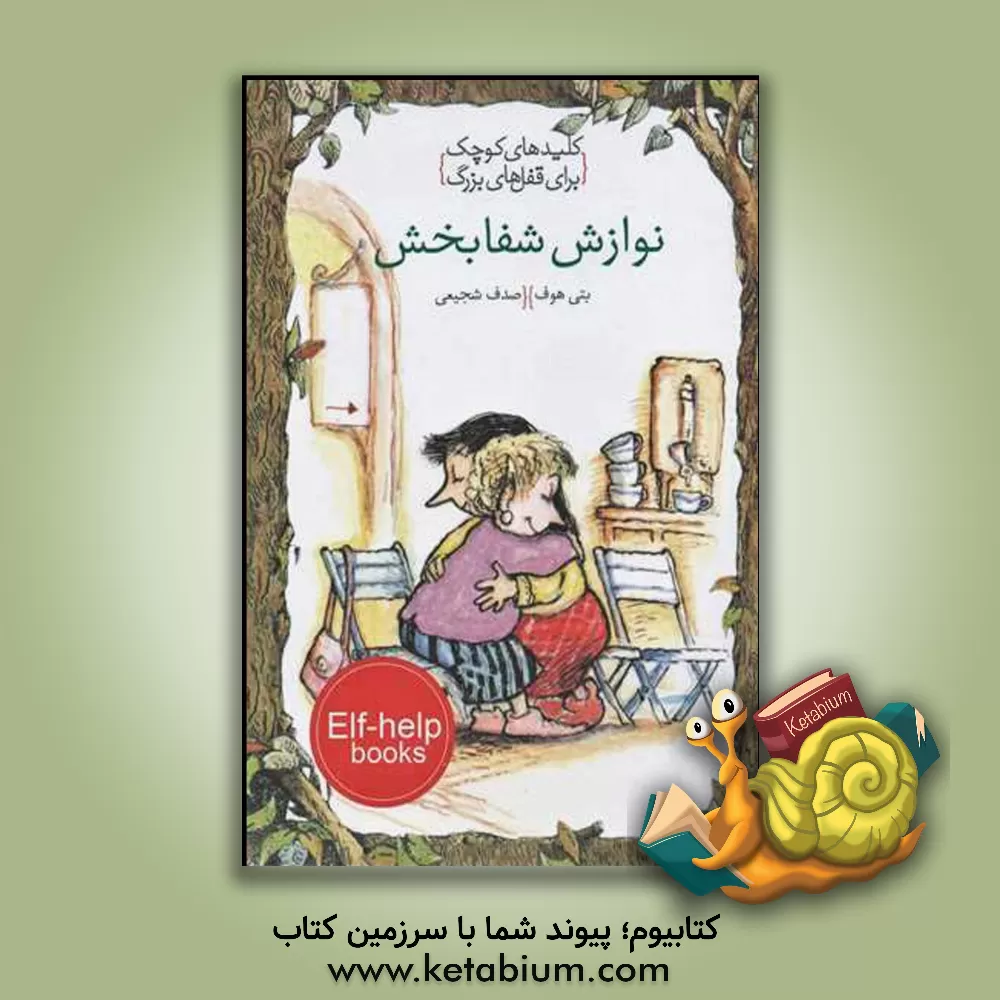 کتاب نوازش شفابخش اثر بتی هوف