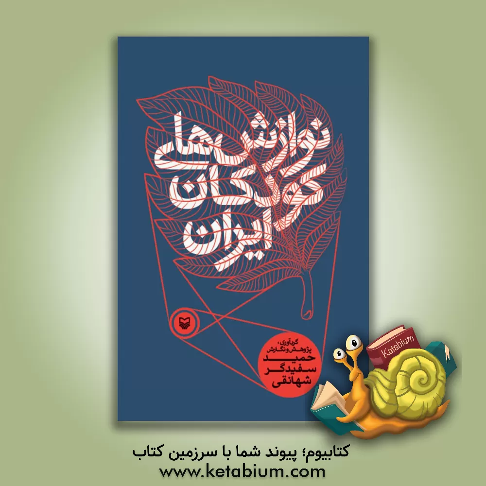 کتاب نوازش های کودکان ایران اثر حمید سفیدگرشهانقی