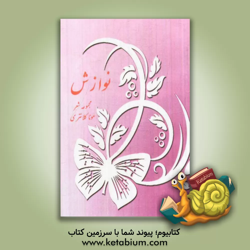 کتاب نوازش: گزیده اشعار اثر مونا کلانتری