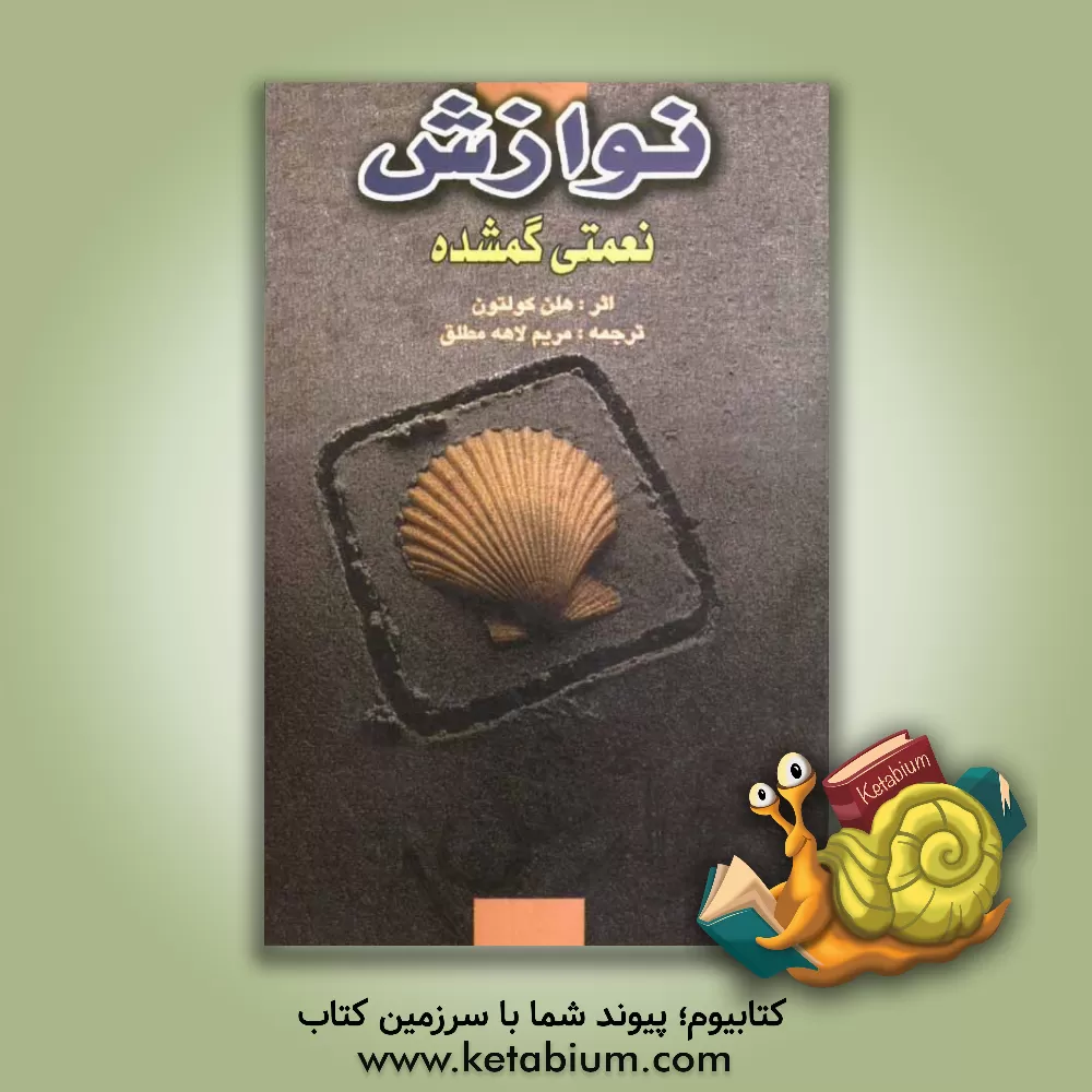 کتاب نوازش، نعمتی گمشده اثر هلن کولتون