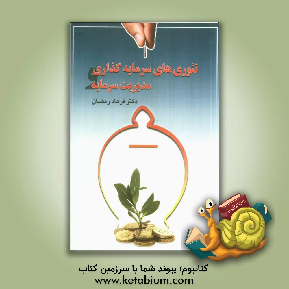 کتاب تئوری های سرمایه گذاری و مدیریت سرمایه اثر فرهاد رمضان