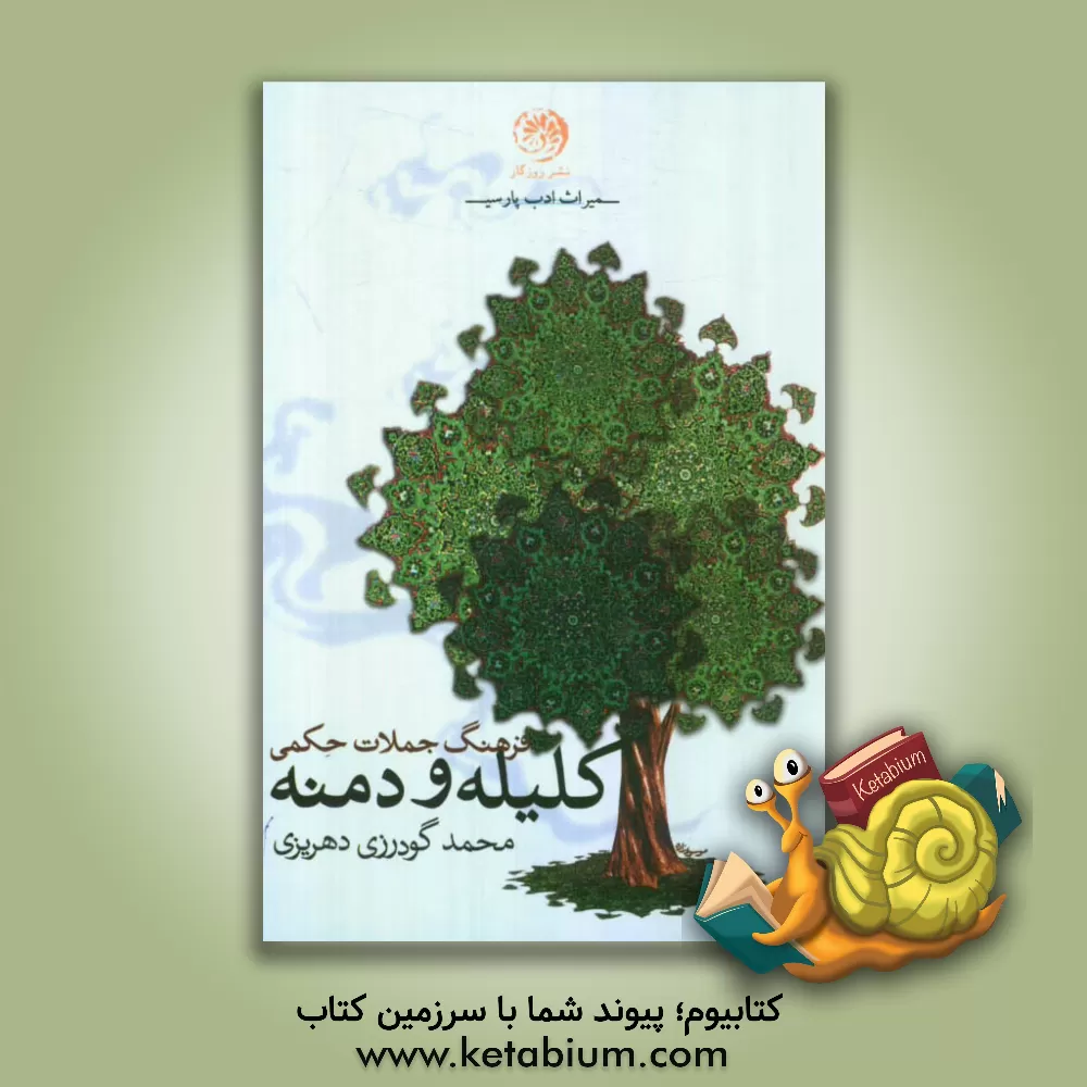 کتاب فرهنگ جملات حکمی کلیله و دمنه اثر محمد گودرزی‌دهریزی