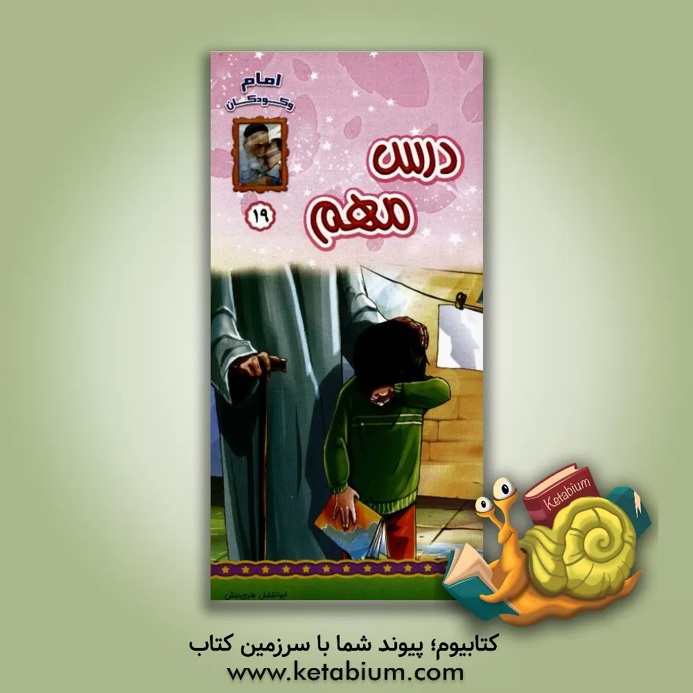 کتاب درس مهم اثر ابوالفضل هادی‌منش