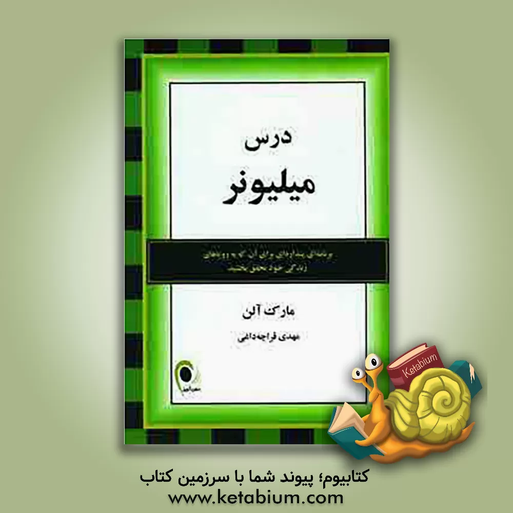 کتاب درس میلیونر: برنامه ای پنداره ای برای آنکه به رؤیاهای زندگی خود تحقق بخشید اثر مارک آلن