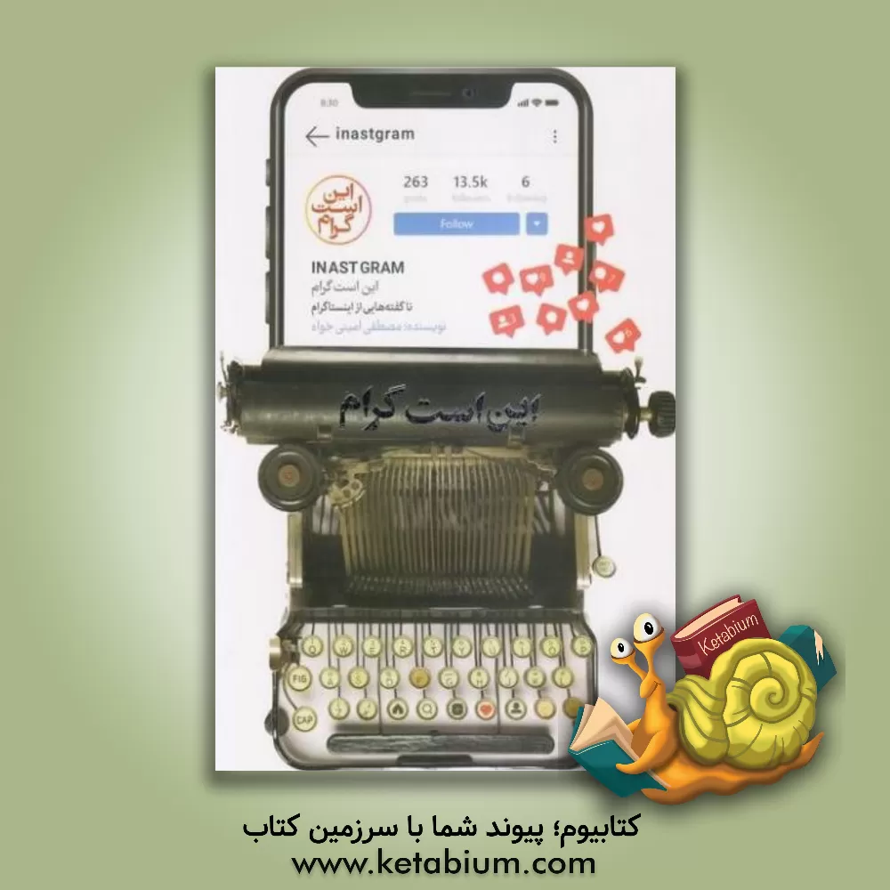 کتاب این است گرام: ناگفته هایی از اینستاگرام |اثر مصطفی امینی خواه