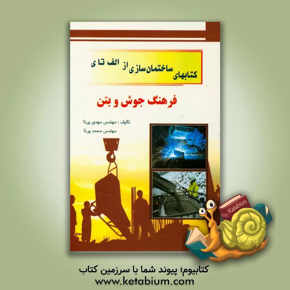 کتاب فرهنگ جوش + بتن: انگلیسی به فارسی اثر مهدی پرنا
