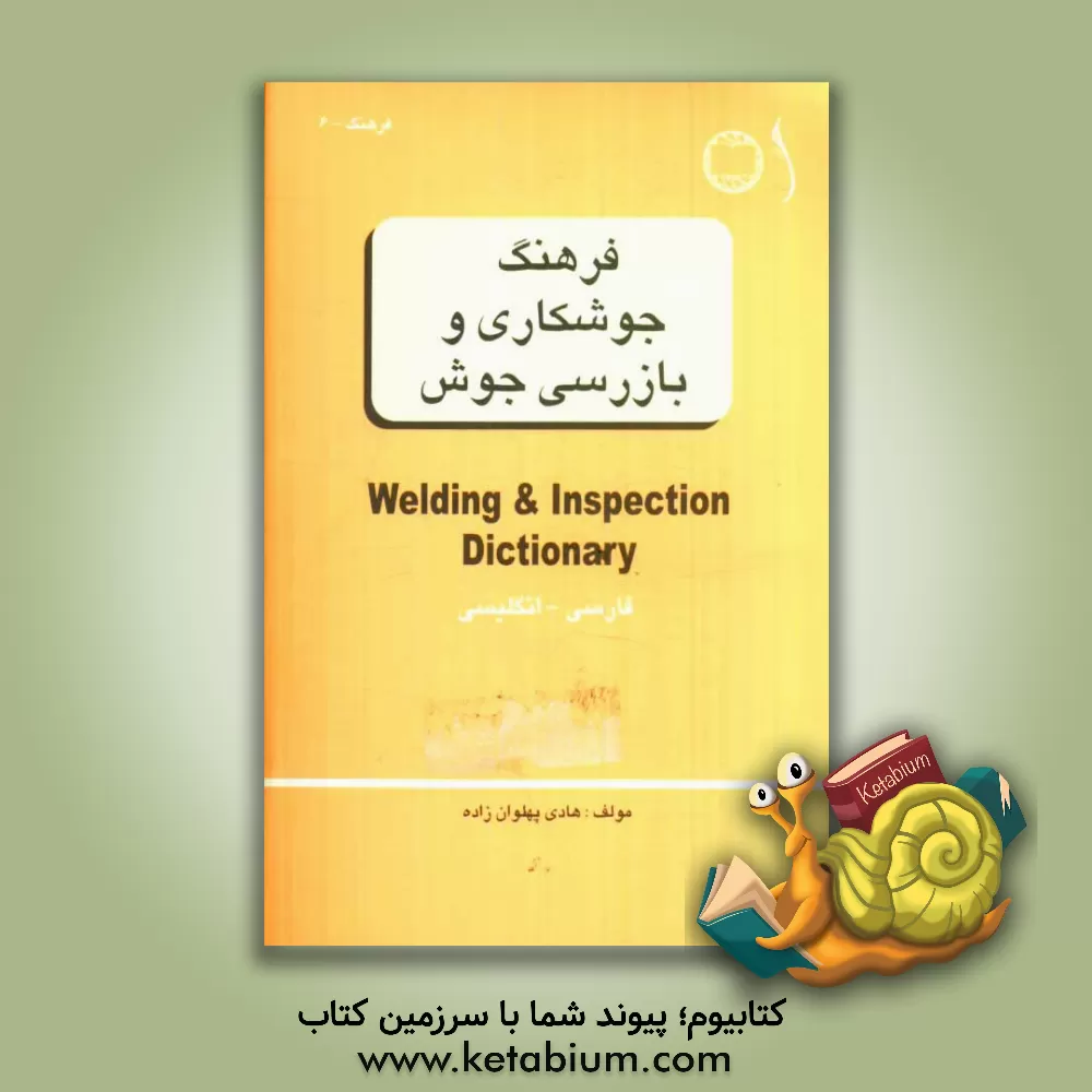 کتاب فرهنگ جوشکاری و بازرسی جوش = Welding & inspection dictionary اثر هادی پهلوان‌زاده