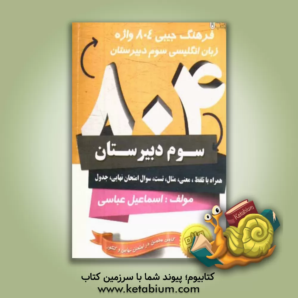 کتاب فرهنگ جیبی 804 واژه زبان انگلیسی سال سوم دبیرستان: انگلیسی - فارسی (ایده آل برای دانش آموزان و داوطلبان کنکور) اثر اسماعیل عباسی