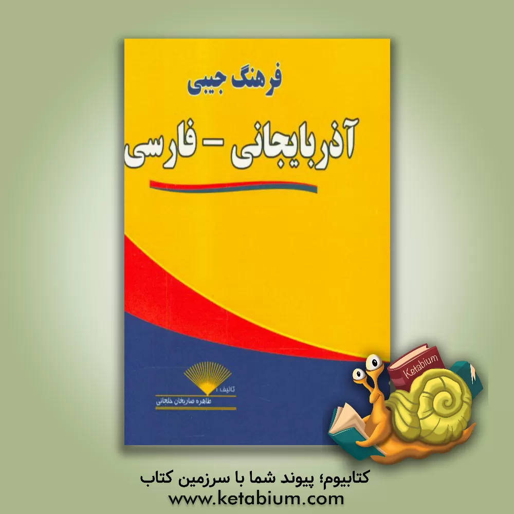 کتاب فرهنگ جیبی آذربایجانی - فارسی اثر طاهره صاریخان‌خلجانی