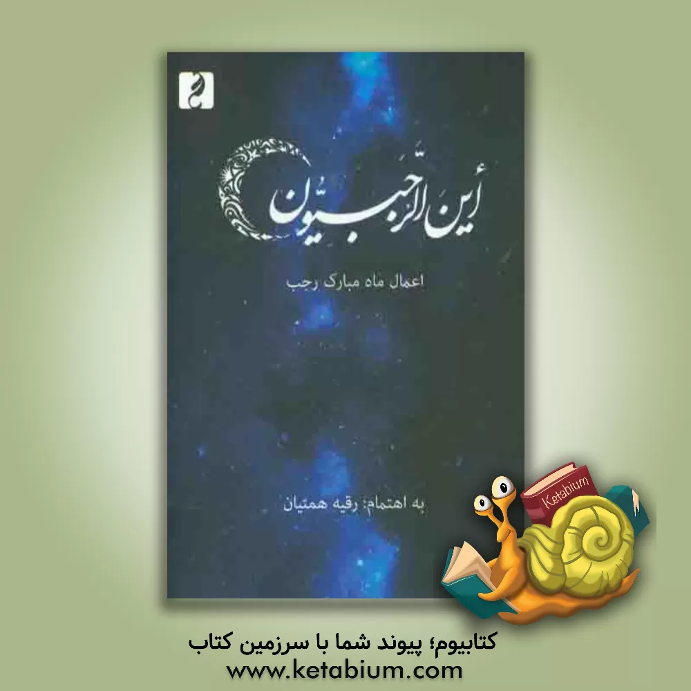 کتاب این الرجبیون (اعمال ماه مبارک رجب) |اثر رقیه همتیان