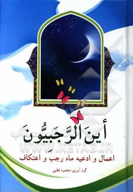 کتاب این الرجبیون: اعمال و دعاهای مخصوص ماه رجب و اعتکاف اثر حسین انصاریان
