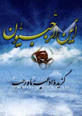 کتاب این الرجبیون: گزیده اعمال ماه رجب همراه با زیارت عاشورا |اثر سیدضیاءالدین تنکابنی
