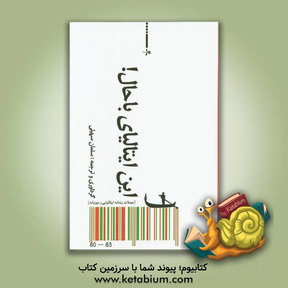 کتاب این ایتالیای باحال!: (جملات رندانه ایتالیایی) |اثر سلمان سهیلی