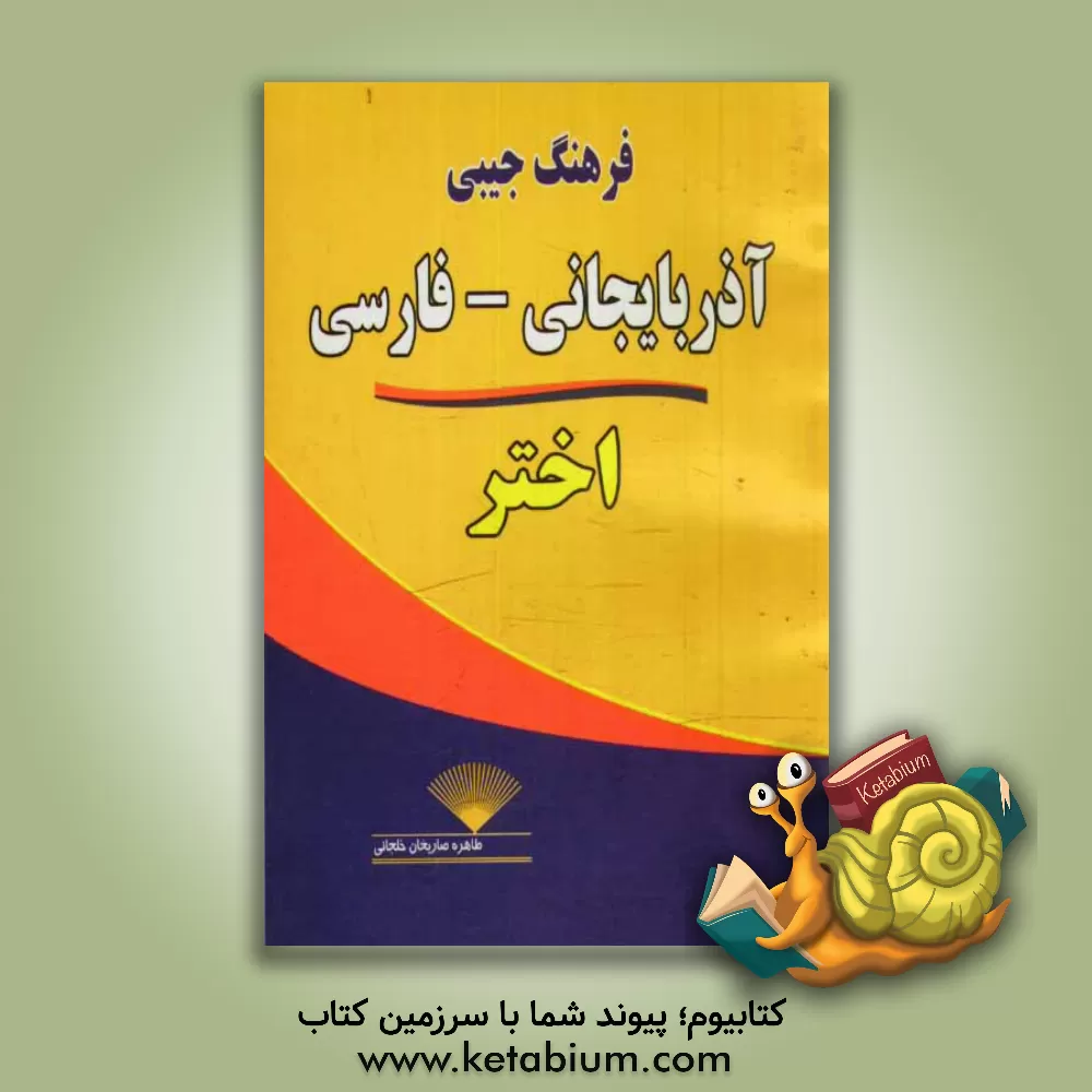 کتاب فرهنگ جیبی آذربایجانی - فارسی اختر اثر طاهره صاریخان‌خلجانی
