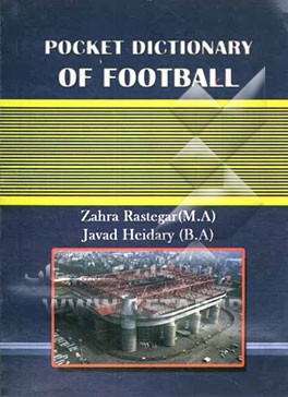 کتاب فرهنگ جیبی اصطلاحات فوتبال: انگلیسی - فارسی اثر جواد حیدری